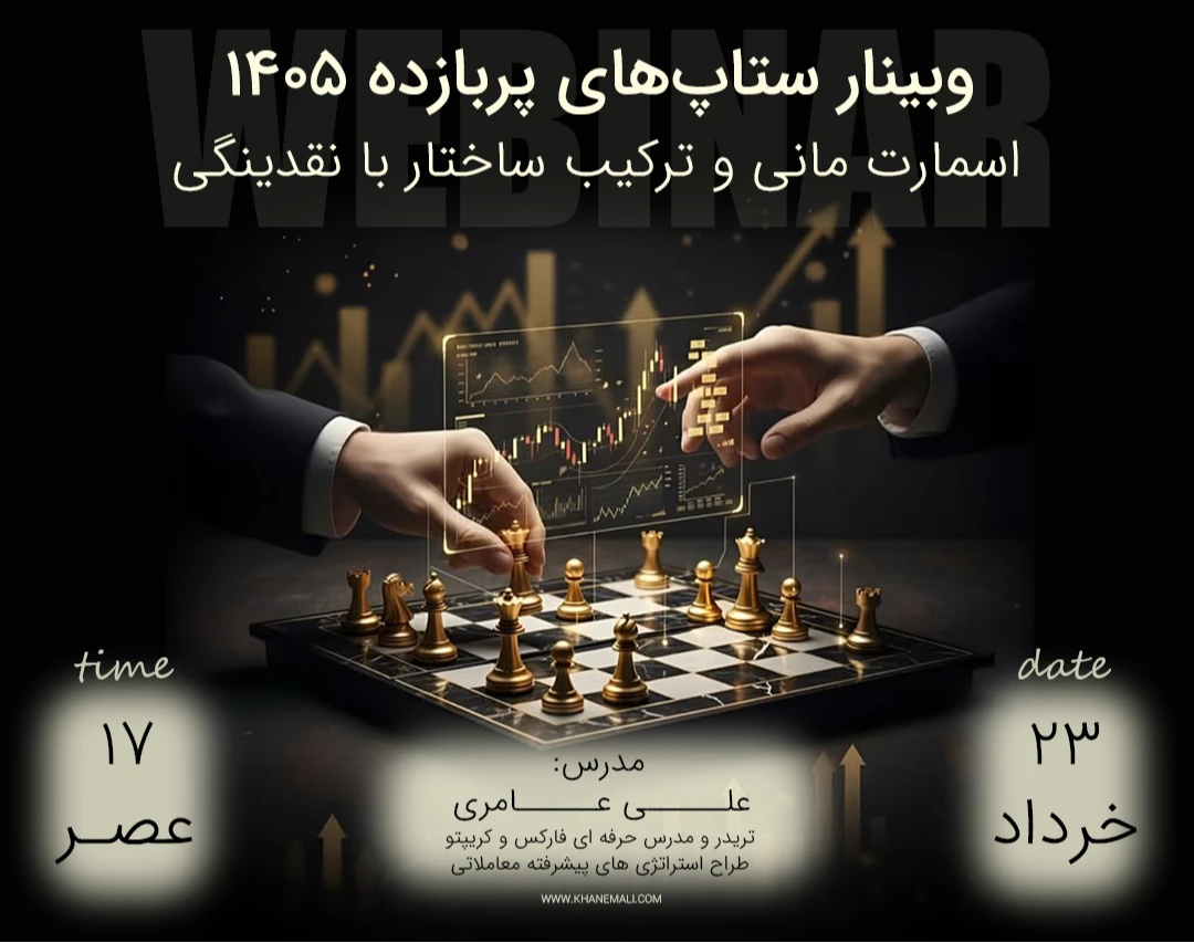 وبینار ستاپ‌های پربازده 1405 : اسمارت مانی و ترکیب ساختار با نقدینگی