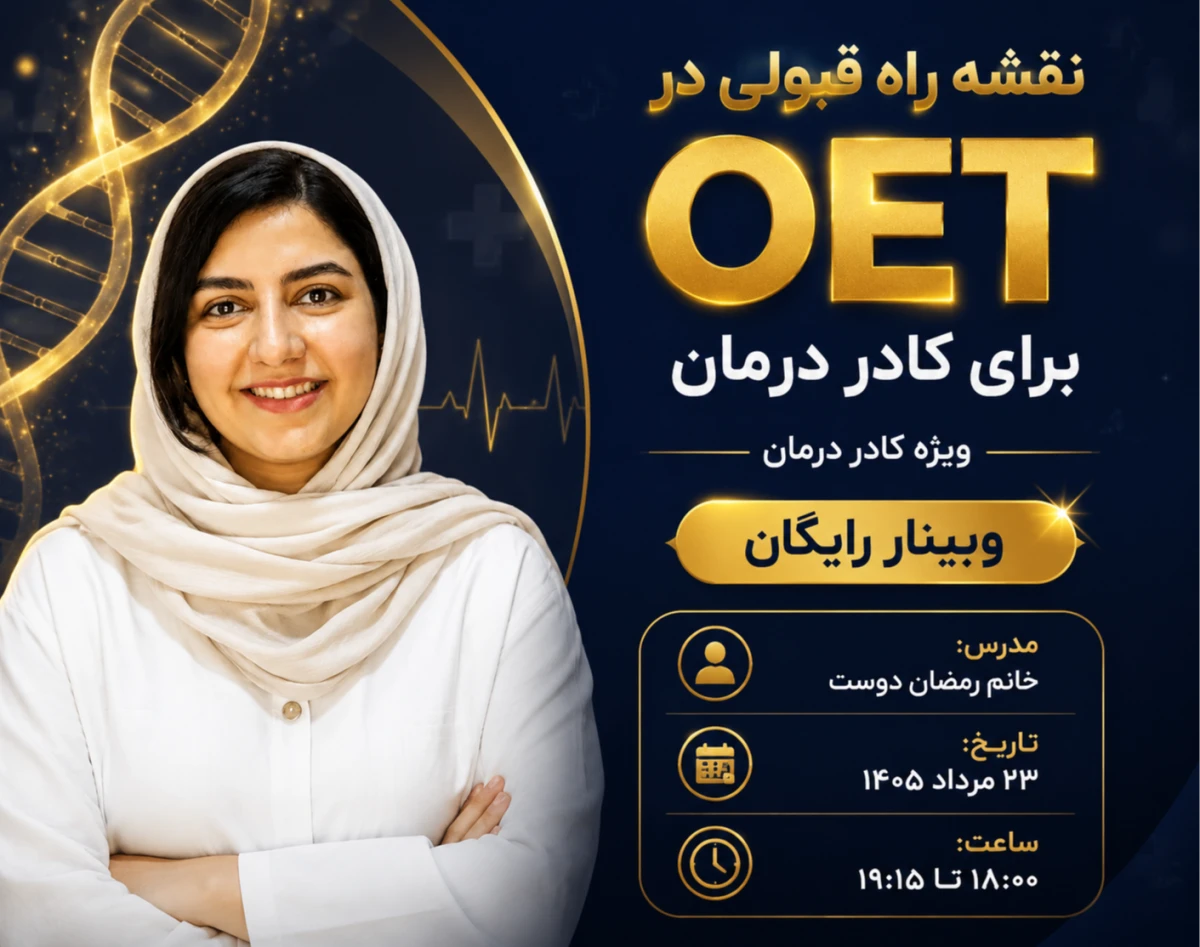 وبینار نقشه راه قبولی در OET برای کادر درمان