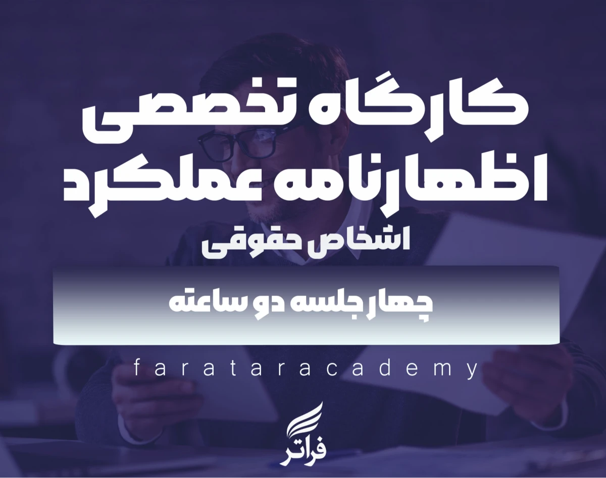 وبینار کارگاه اظهارنامه عملکرد اشخاص حقوقی