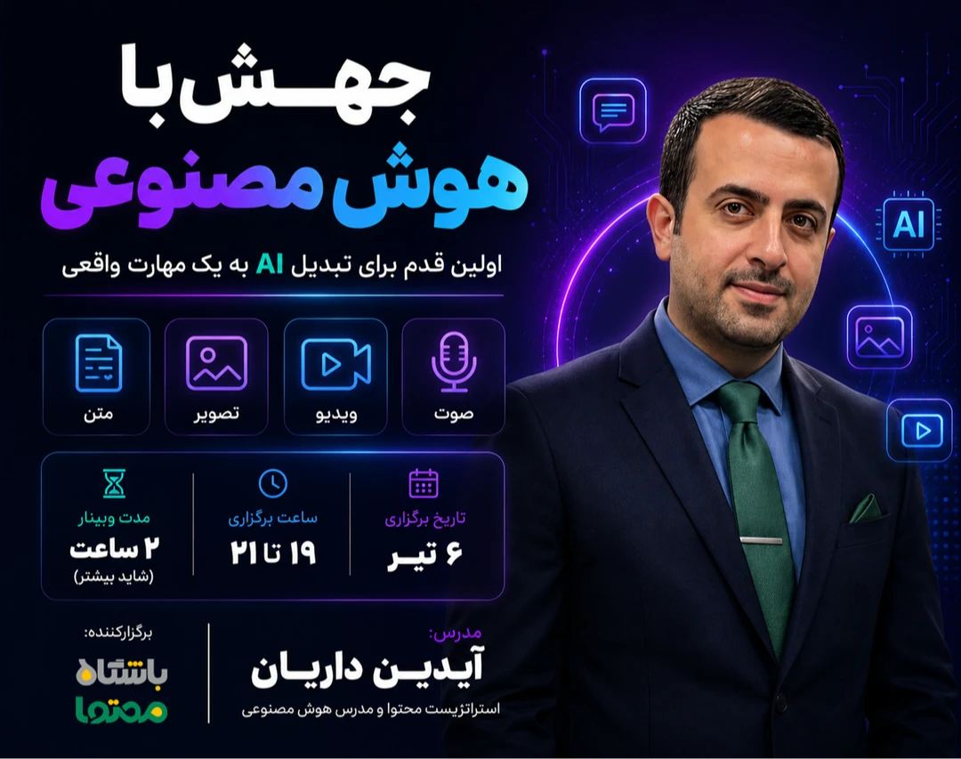 وبینار جهش با هوش مصنوعی (اولین قدم برای تبدیل AI به یک مهارت واقعی)