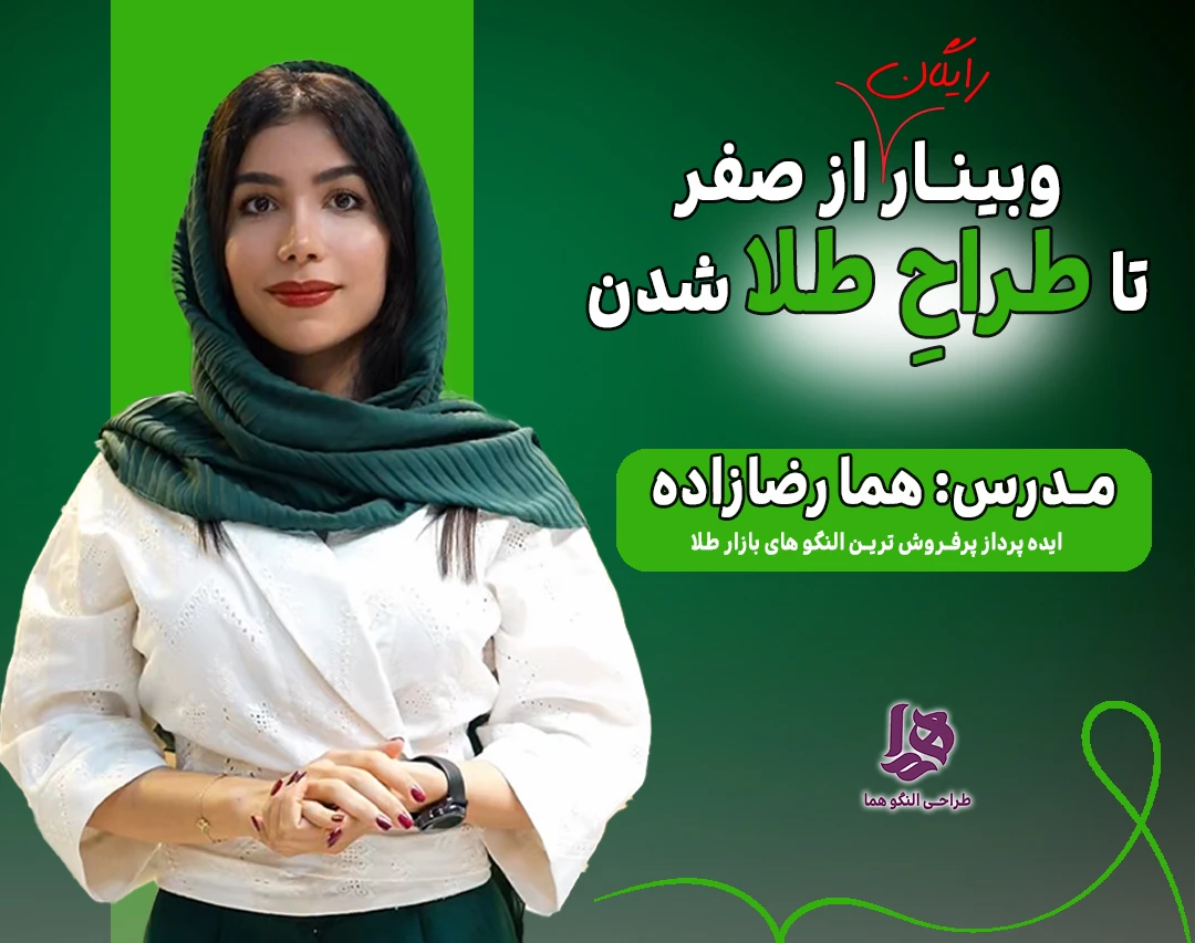 وبینار رایگان از صفر تا صد درآمد از طراحی طلا