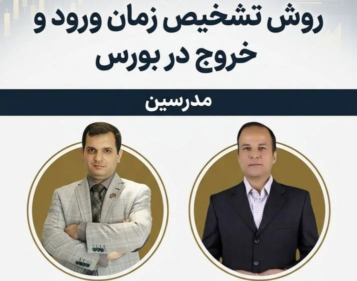 وبینار روش تشخیص زمان ورود و خروج در بورس ( به همراه سوابق قبلی سیستم سرمایه گذاری ما در بورس)