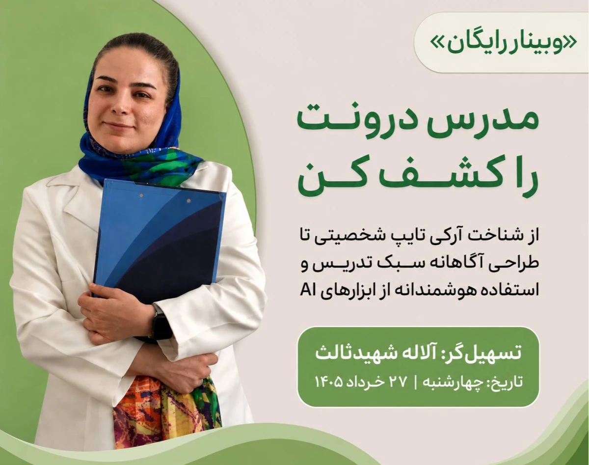 وبینار مدرس درونت را کشف کن