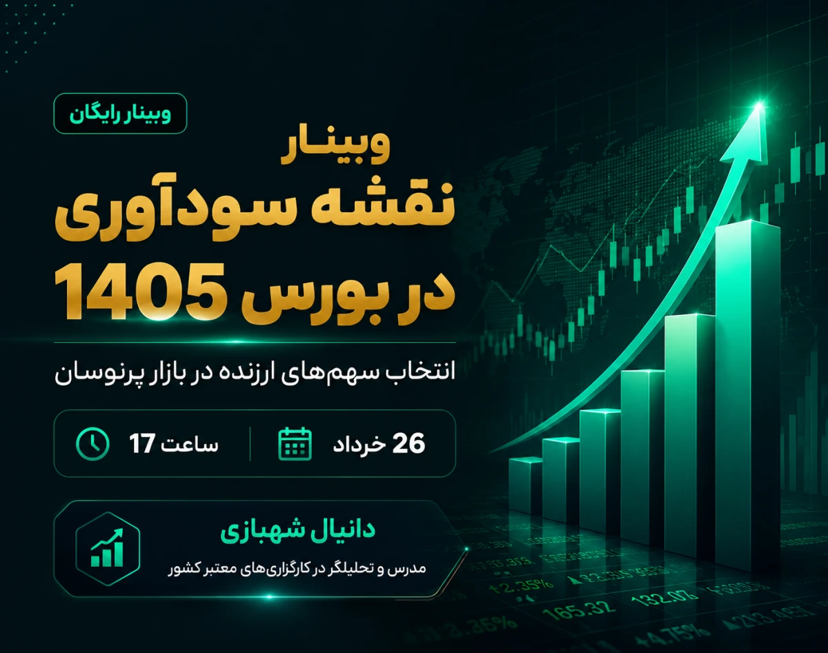 وبینار نقشه سودآوری در بورس 1405 : انتخاب سهم‌های ارزنده در بازار پرنوسان