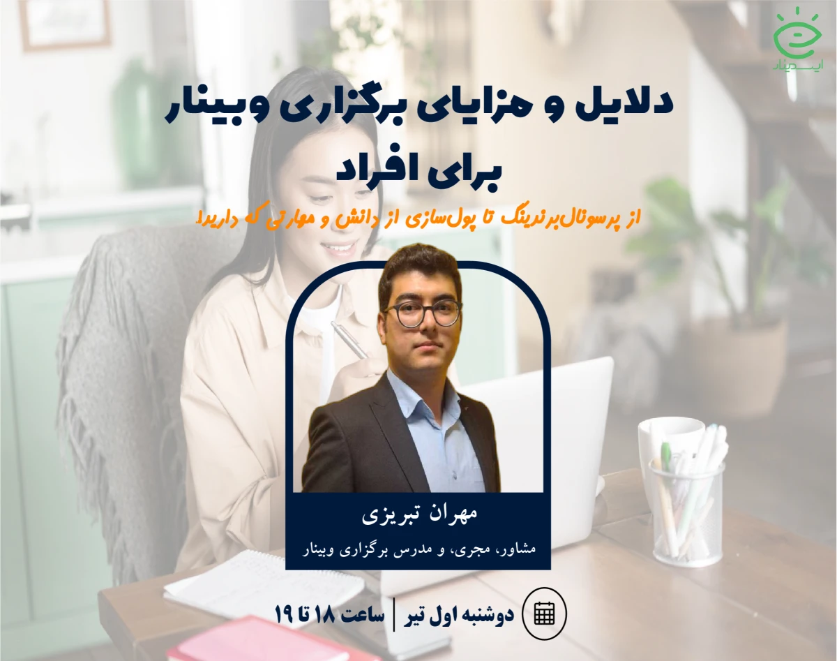 دلایل و مزایای برگزاری وبینار برای افراد: از پرسونال برندینگ تا پولسازی از دانش و مهارتی که دارید!