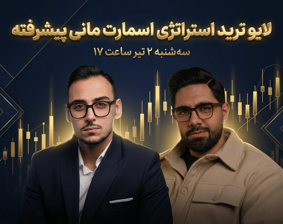 وبینار لایو ترید استراتژی اسمارت مانی پیشرفته