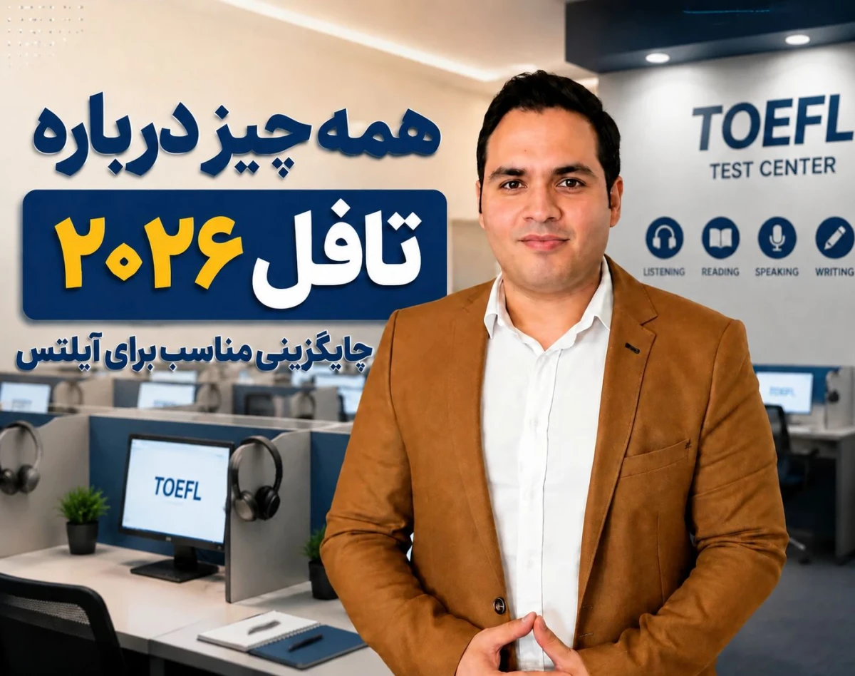 وبینار همه چیز درباره تافل 2026-جایگزینی مناسب برای آیلتس