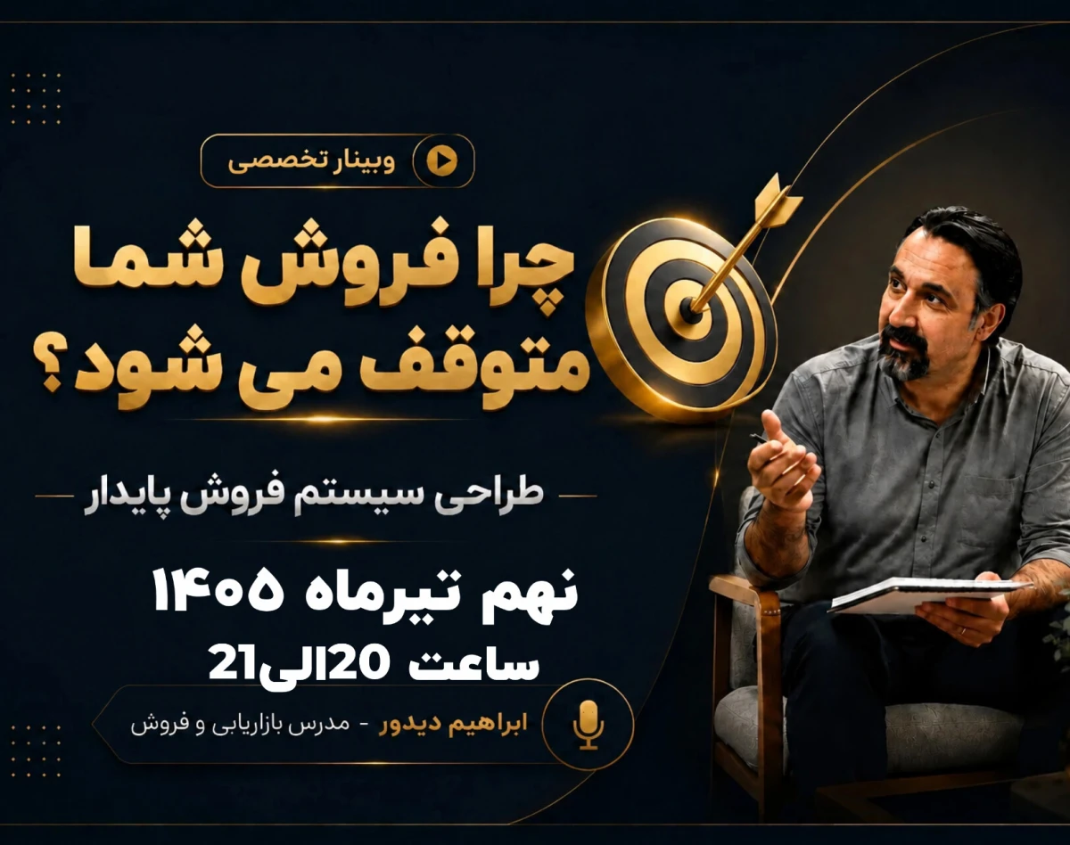 وبینار طراحی سیستم پایدارفروش