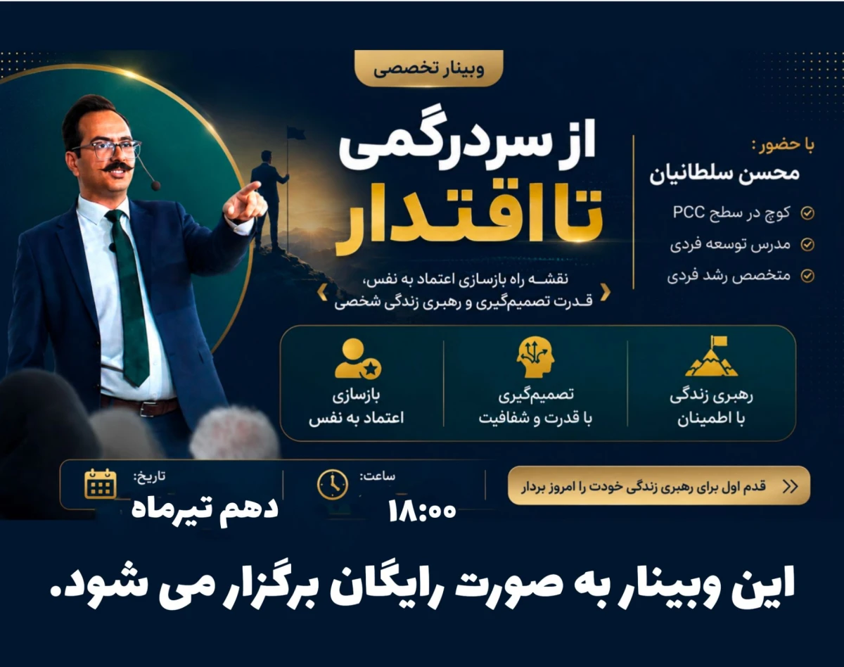 وبینار از سردرگمی تا اقتدار