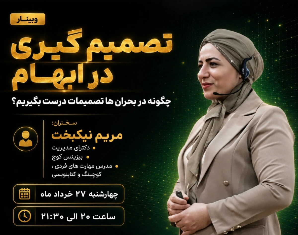 وبینار تصمیم گیری در ابهام (چگونه در بحران ها تصمیمات درست بگیریم؟)