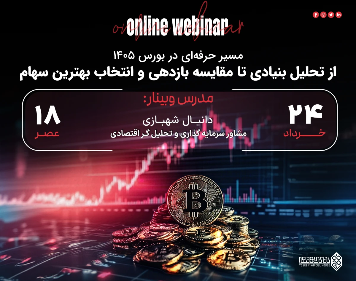 وبینار مسیر حرفه‌ای در بورس 1405 : از تحلیل بنیادی تا مقایسه بازدهی و انتخاب بهترین سهام