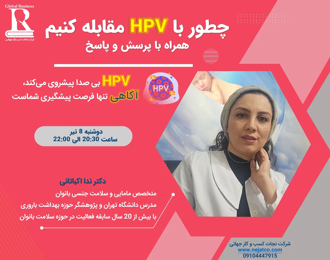 وبینار چطور با HPV مقابله کنیم (پیشگیری و درمان)