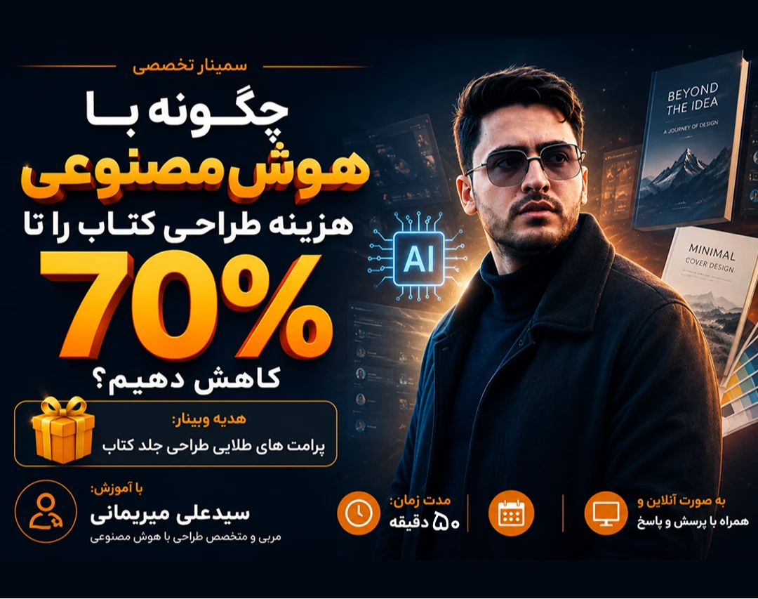 وبینار چگونه با هوش مصنوعی هزینه طراحی کتاب را تا ۷۰٪ کاهش دهیم؟