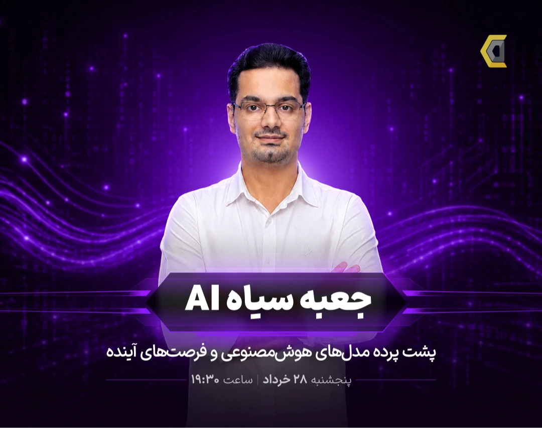 وبینار جعبه سیاه AI | پشت پرده مدل‌های هوش‌مصنوعی و فرصت‌های آینده