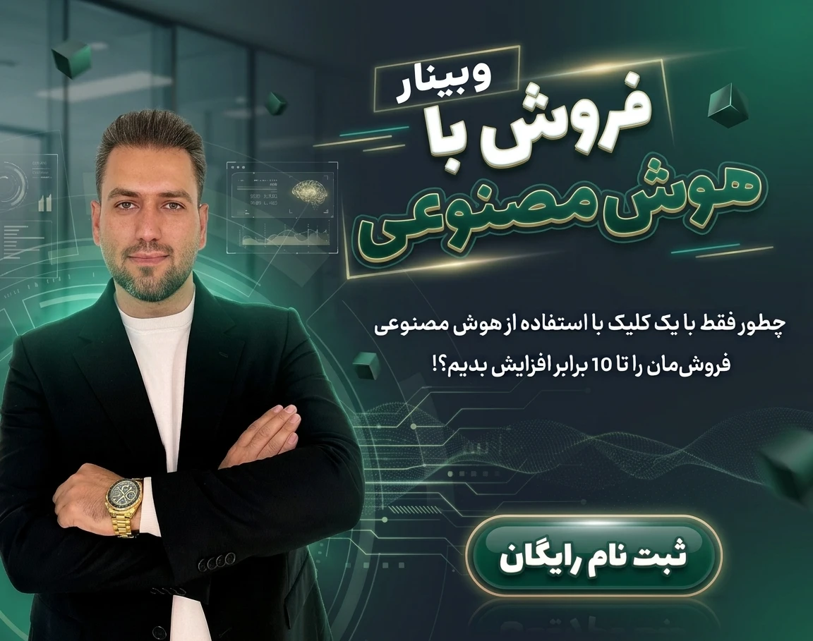 وبینار فروش با هوش مصنوعی