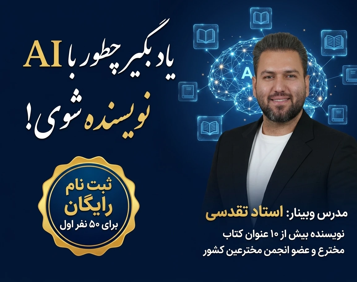 یادبگیر چطور با  AI نویسنده شوی؟