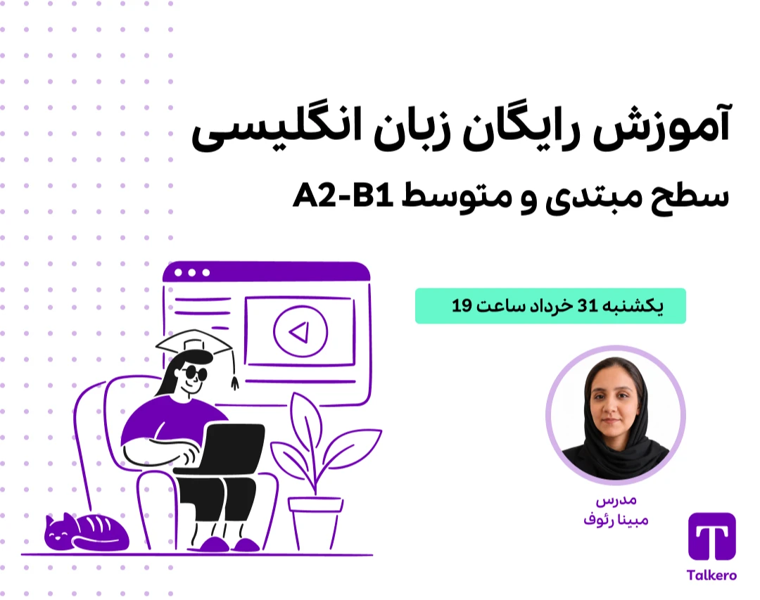 وبینار آموزش رایگان زبان انگلیسی سطح مبتدی و متوسط