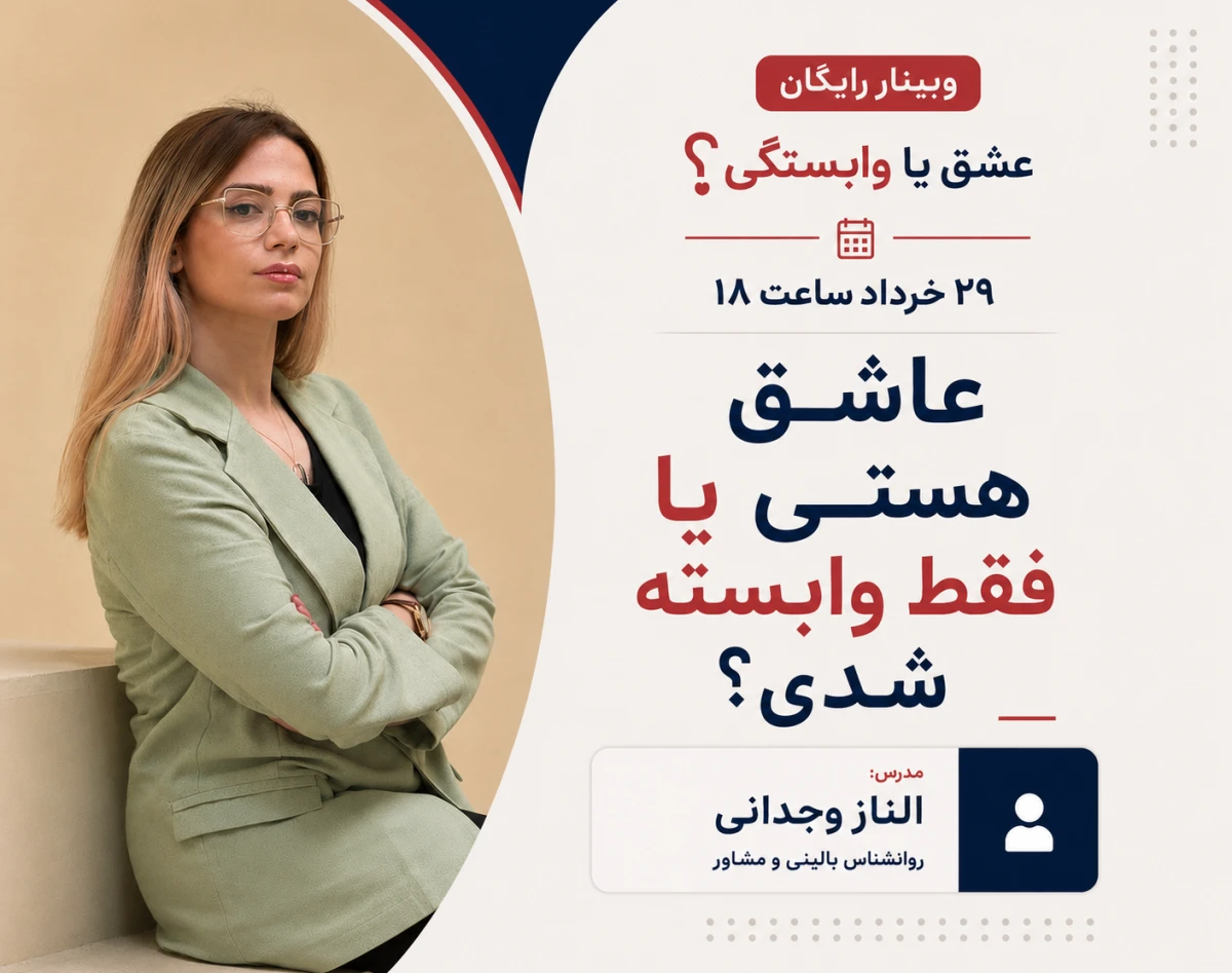 وبینار عشق یا وابستگی ؟