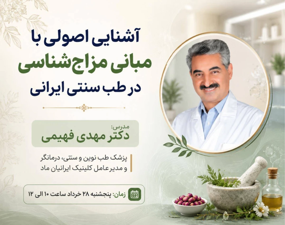 وبینار آشنایی با اصول و مبانی مزاج شناسی