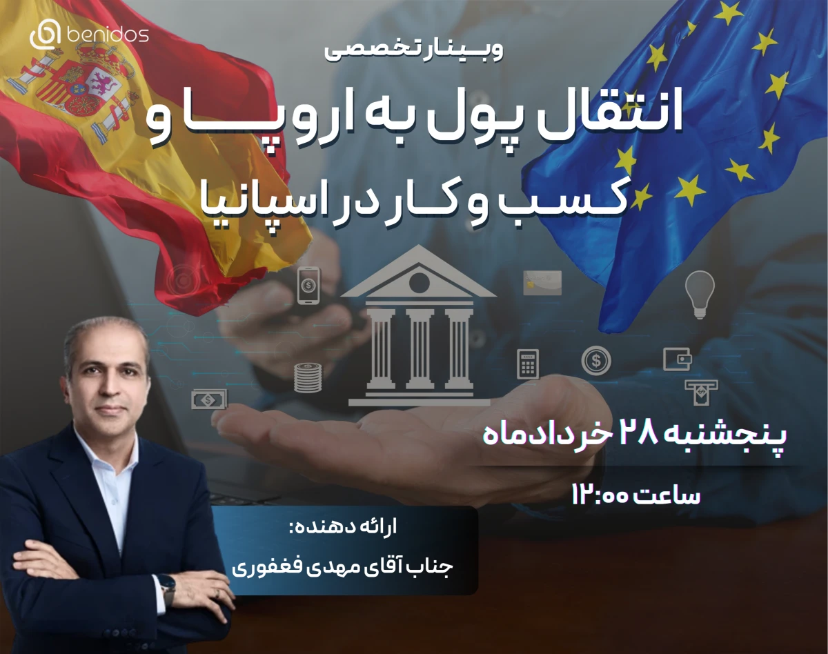 وبینار انتقال پول به اروپا  و کسب‌و‌کار در اسپانیا