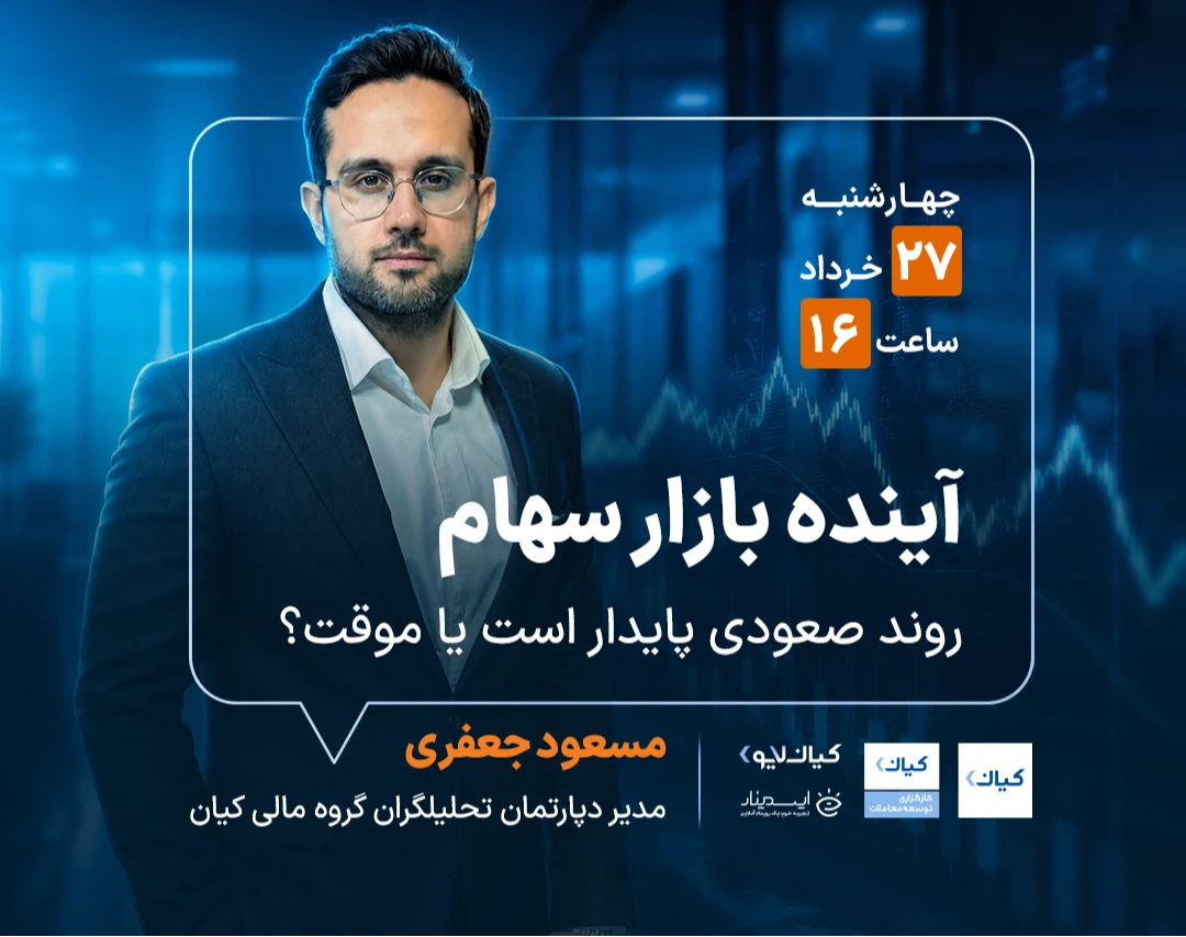وبینار آینده بازار سهام: روند صعودی پایدار است یا موقت؟