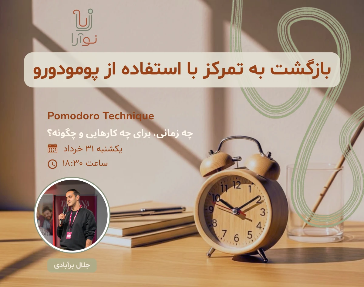 وبینار راهنمای عملی استفاده از پومودورو در زندگی واقعی
