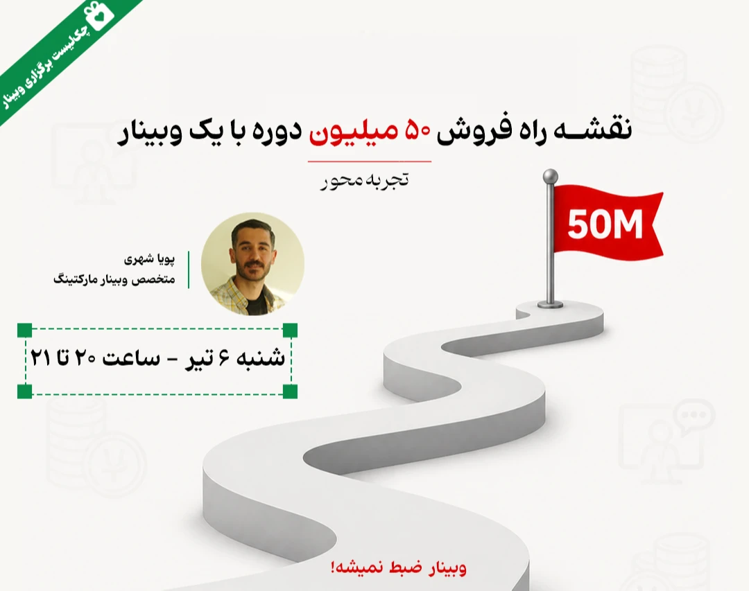 چطور با یک وبینار، ۵۰ میلیون فروش دوره بسازیم؟