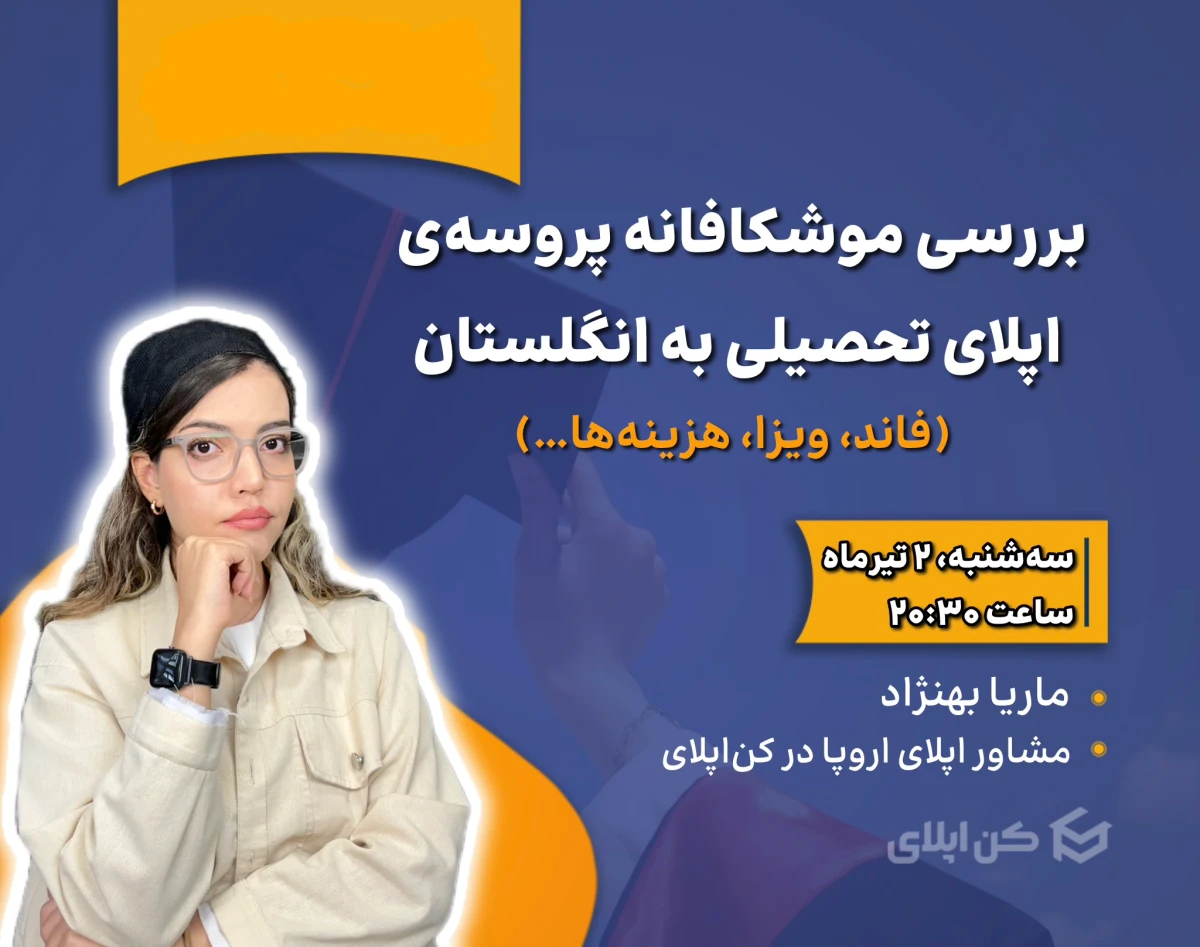وبینار بررسی موشکافانه پروسه‌ی اپلای تحصیلی به انگلستان (فاند، ویزا، هزینه‌ها...)