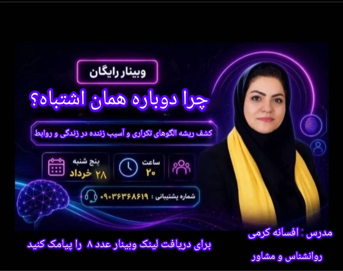 وبینار چرا دوباره همان اشتباه؟