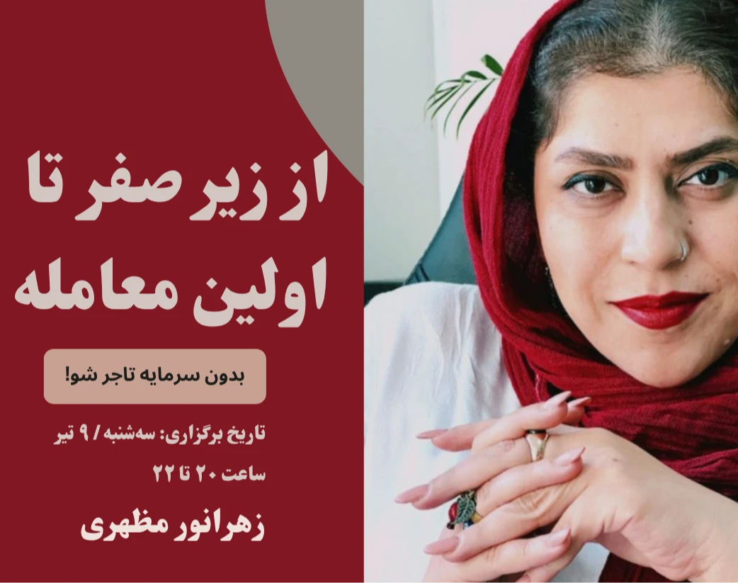 وبینار در شرایط امروز ایران، چطور بدون سرمایه وارد تجارت شویم و اولین معامله‌ی خود را ببندیم؟
