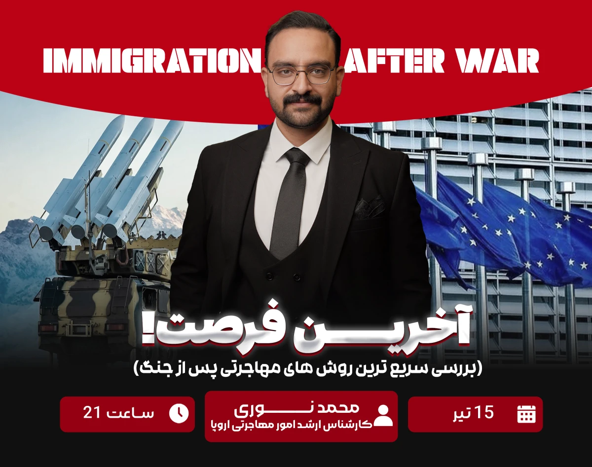 وبینار آخرین فرصت ( بررسی سریع‌ترین روش های مهاجرتی پس از جنگ)