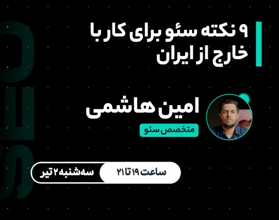 وبینار ۹ نکته سئو برای کار با خارج از ایران