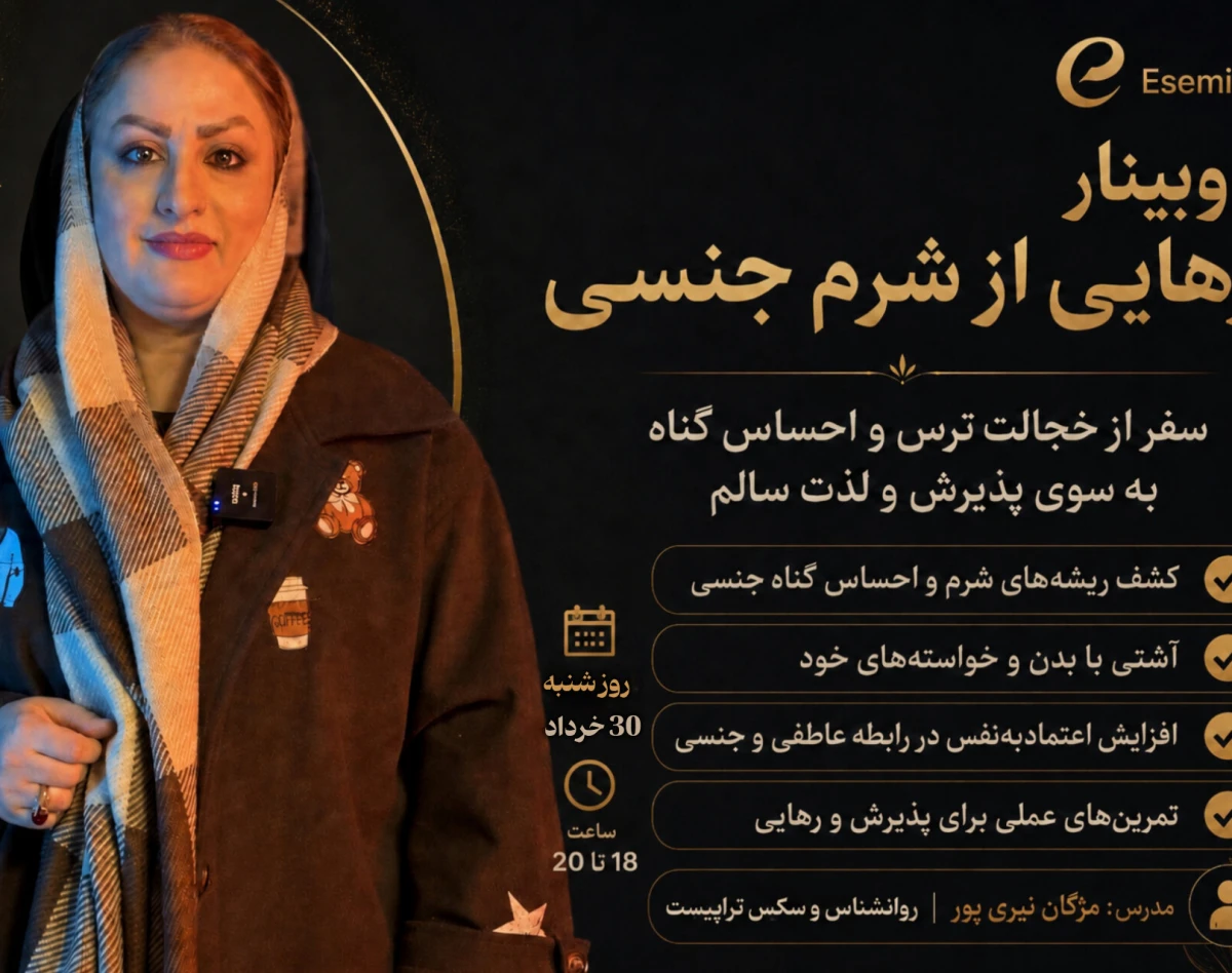 وبینار رهایی از شرم جنسی