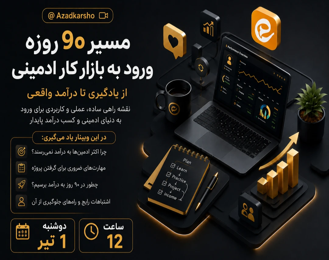 مسیر ۹۰ روزه ورود به بازار کار ادمینی (از صفر تا درآمد واقعی)