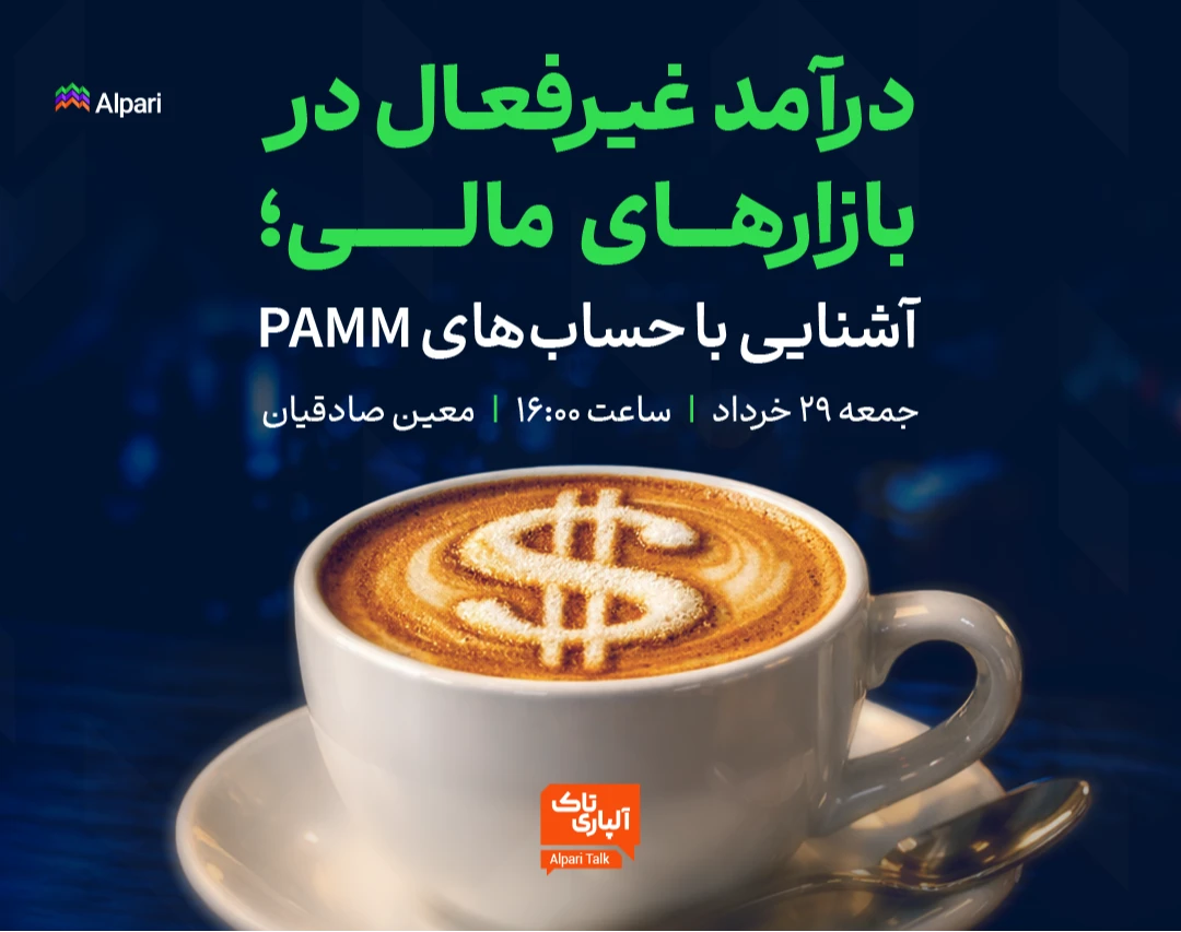 وبینار آلپاری تاک | چگونه بدون ترید روزانه، از فارکس درآمد دلاری غیرفعال کسب کنیم؟