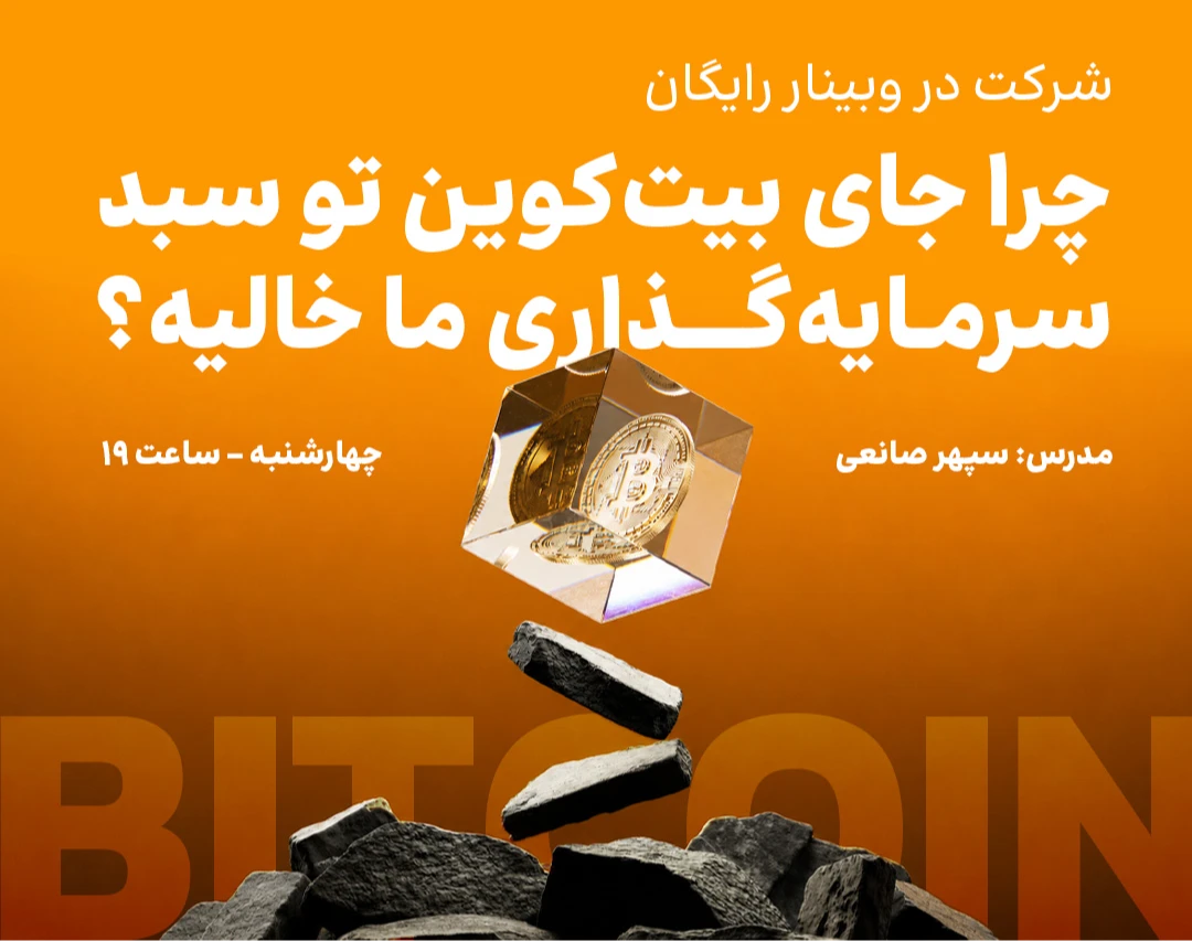 وبینار چرا جای بیت‌کوین تو سبد سرمایه‌گذاری ما خالیه؟
