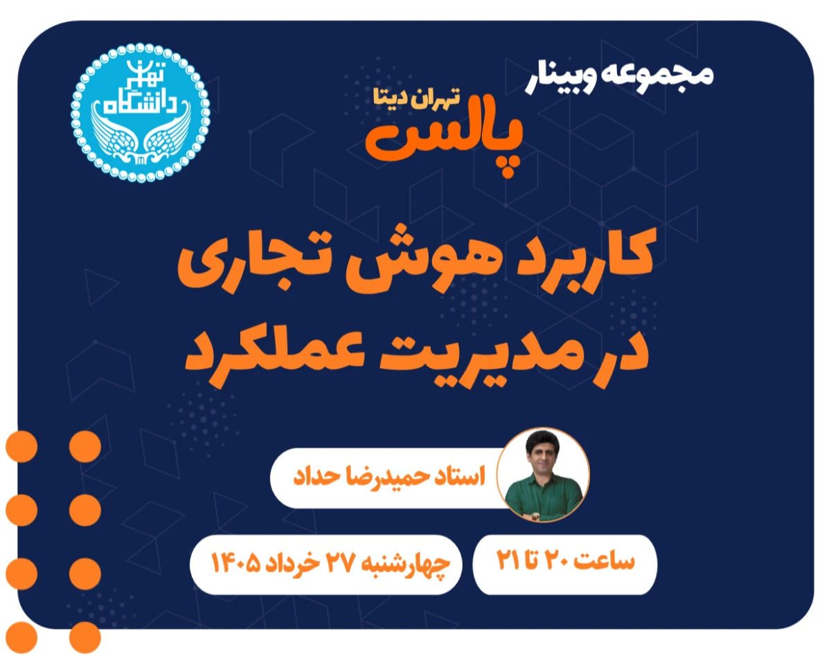 وبینار کاربرد هوش تجاری در مدیریت عملکرد