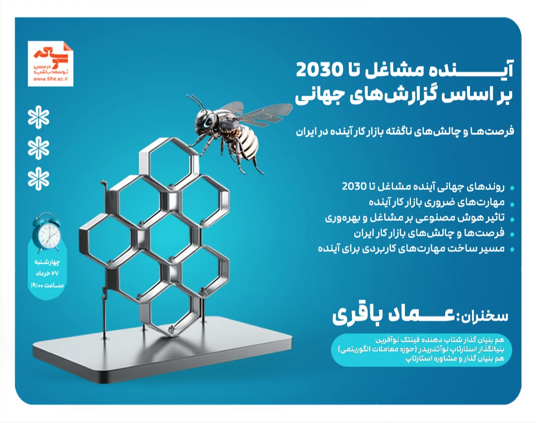 وبینار آینده مشاغل تا سال 2030 بر اساس گزارش‌های جهانی