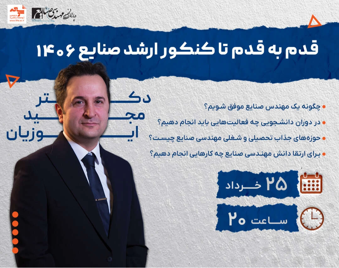 وبینار مسیر موفقیت در کنکور ارشد صنایع 1406