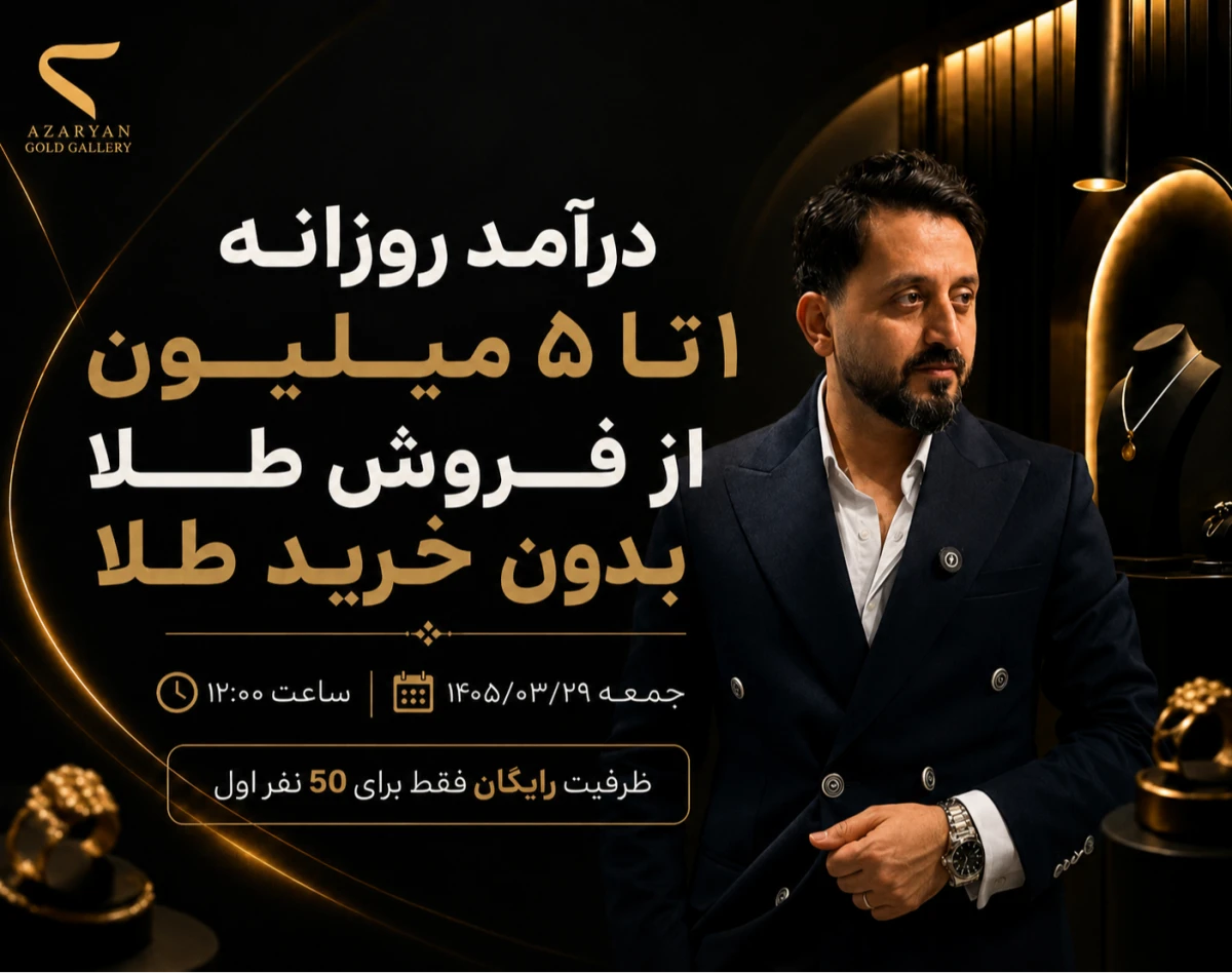 وبینار کارگاه عملی درآمد روزانه 1 تا 5 میلیون از فروش طلا بدون خرید طلا
