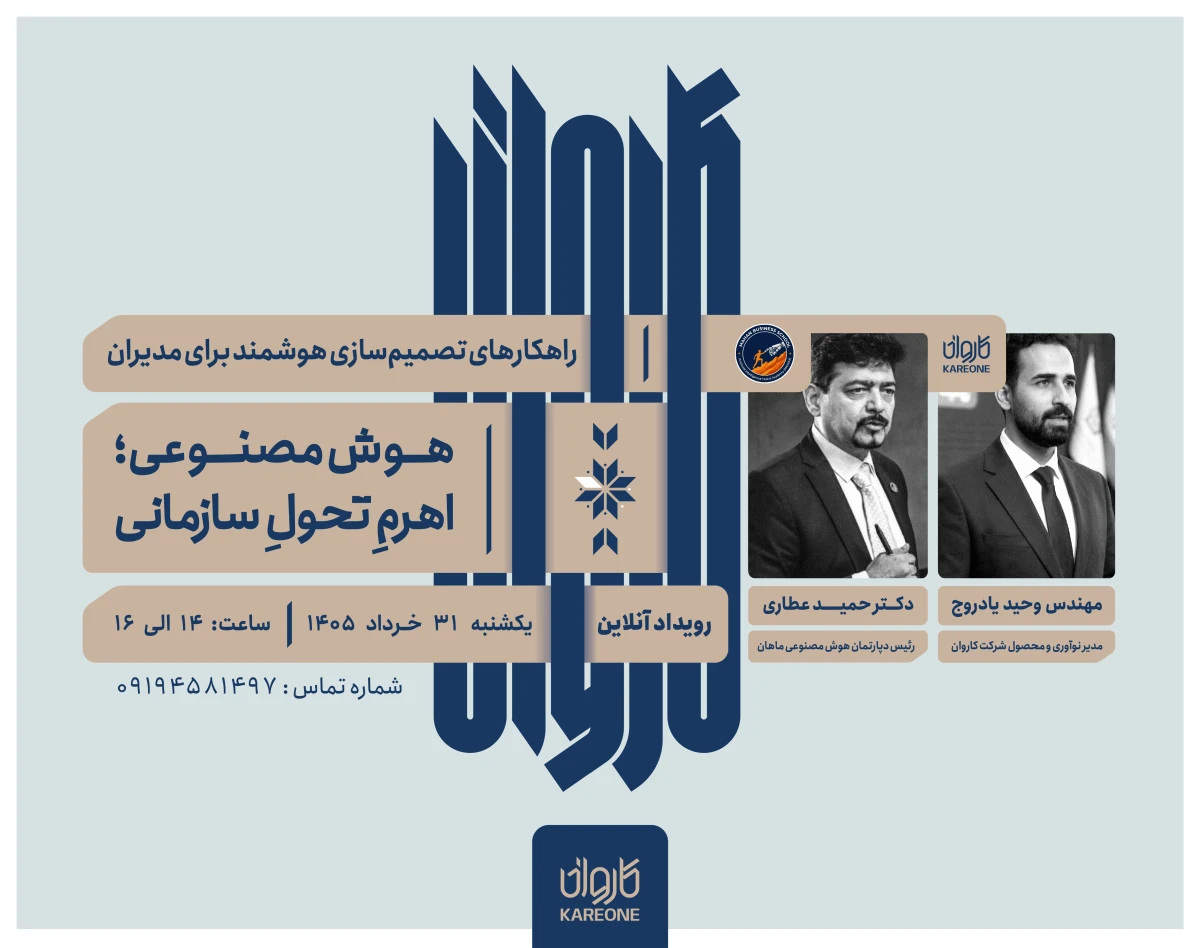 وبینار هوش مصنوعی؛ اهرمِ تحولِ سازمانی