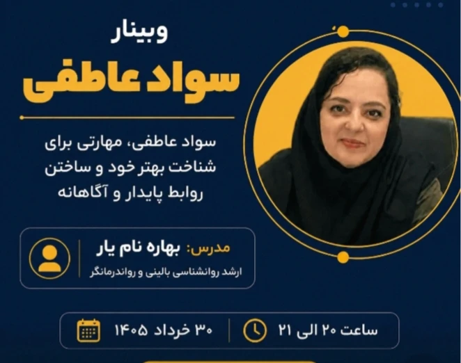 وبینار سواد عاطفی