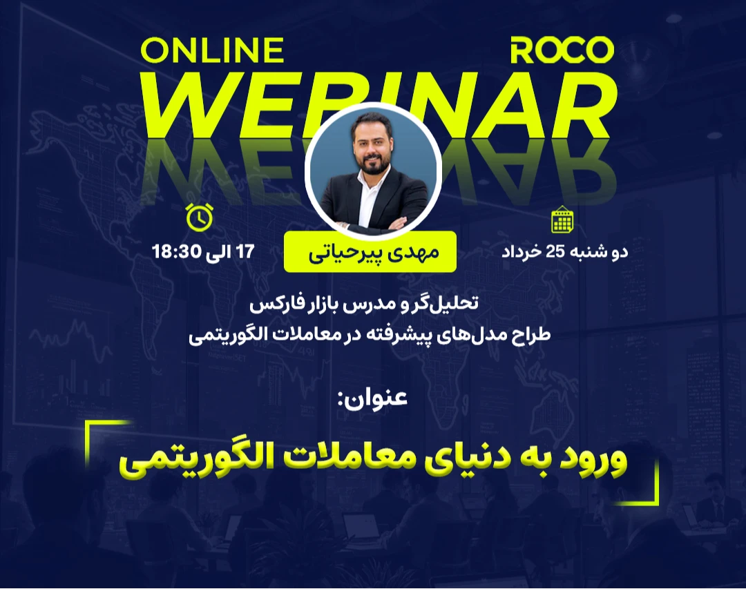 وبینار ورود به دنیای معاملات الگوریتمی