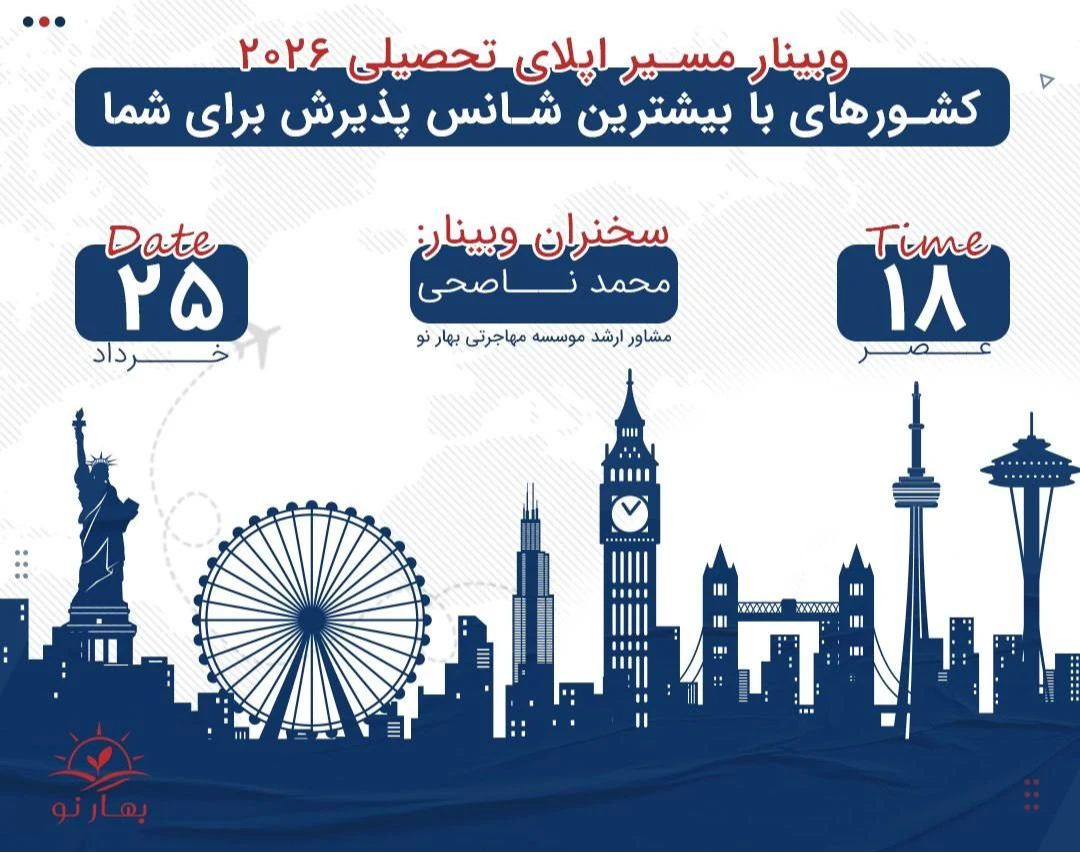 وبینار مسیر اپلای تحصیلی 2026: کشورهای با بیشترین شانس پذیرش برای شما 🔥