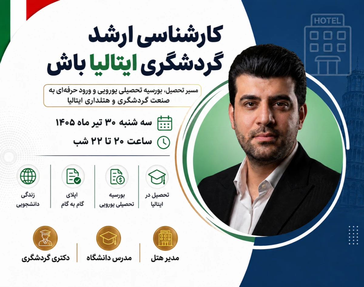 وبینار کارشناسی ارشد گردشگری ایتالیا باش !