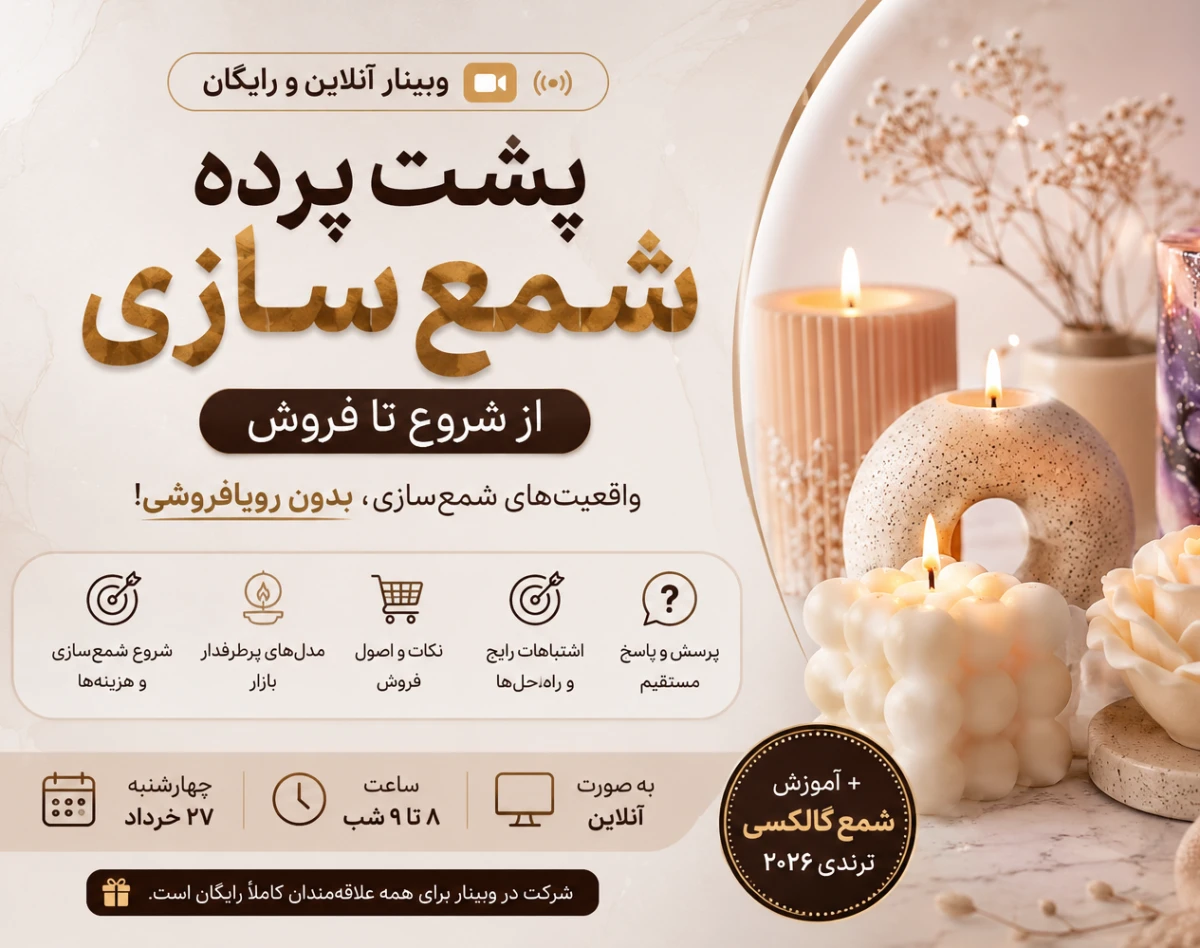 وبینار راز نگفته شمع‌سازی؛ از ایده تا درآمد