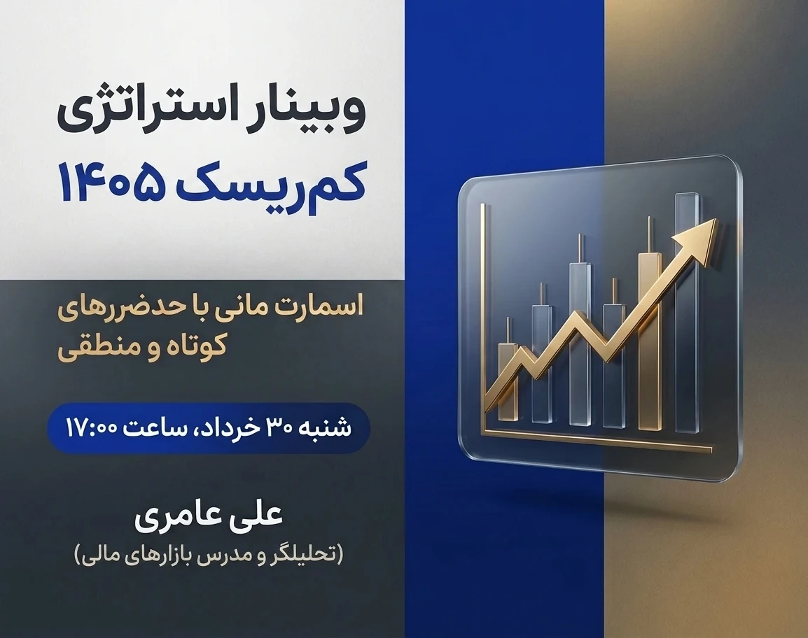 وبینار استراتژی کم‌ریسک 1405 : اسمارت مانی با حدضررهای کوتاه و منطقی