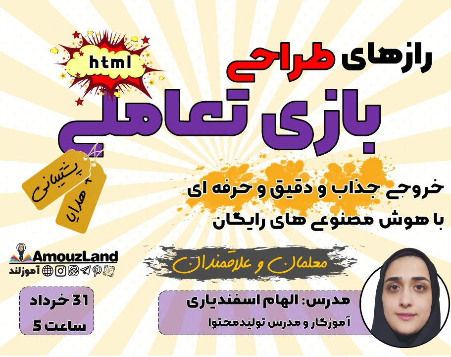 وبینار رازهای طراحی بازی تعاملی(html) با هوش مصنوعی