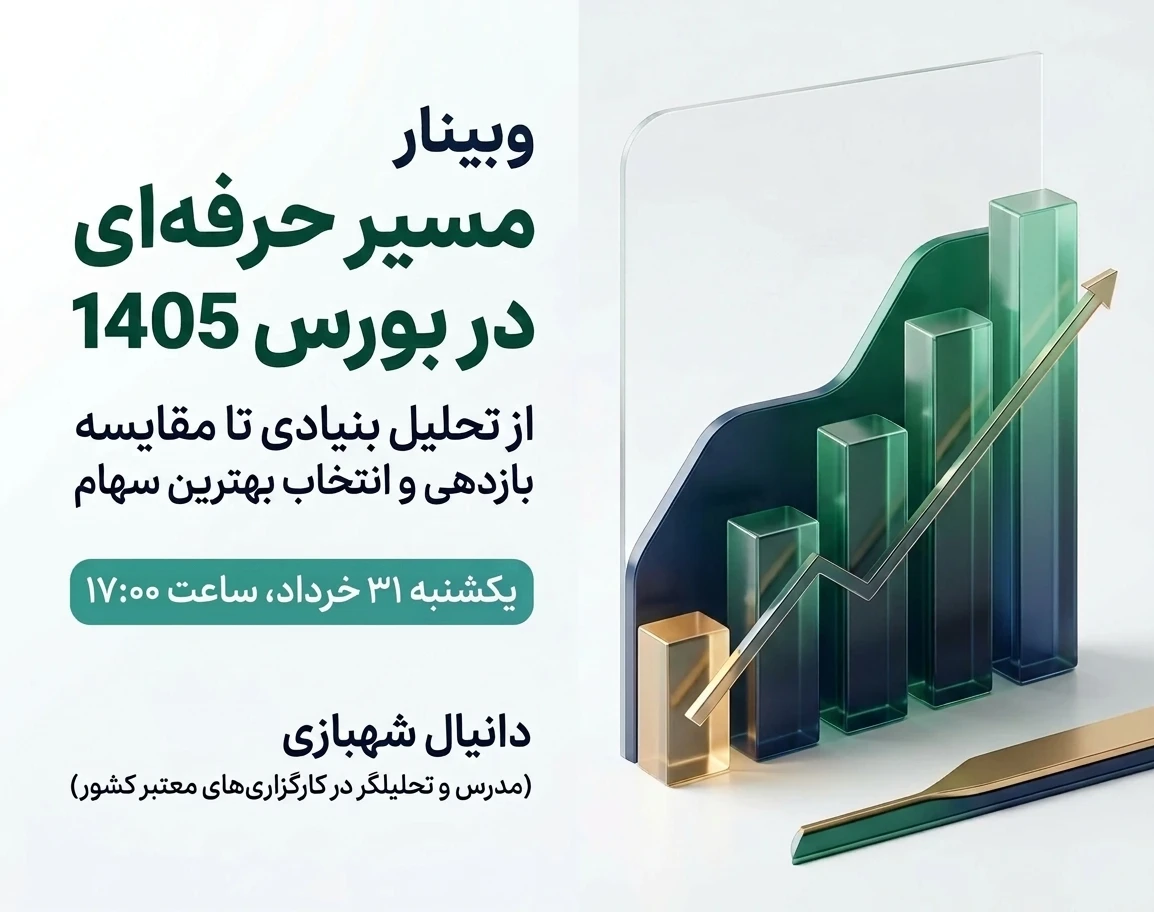 وبینار مسیر حرفه‌ای در بورس 1405 : از تحلیل بنیادی تا مقایسه بازدهی و انتخاب بهترین سهام