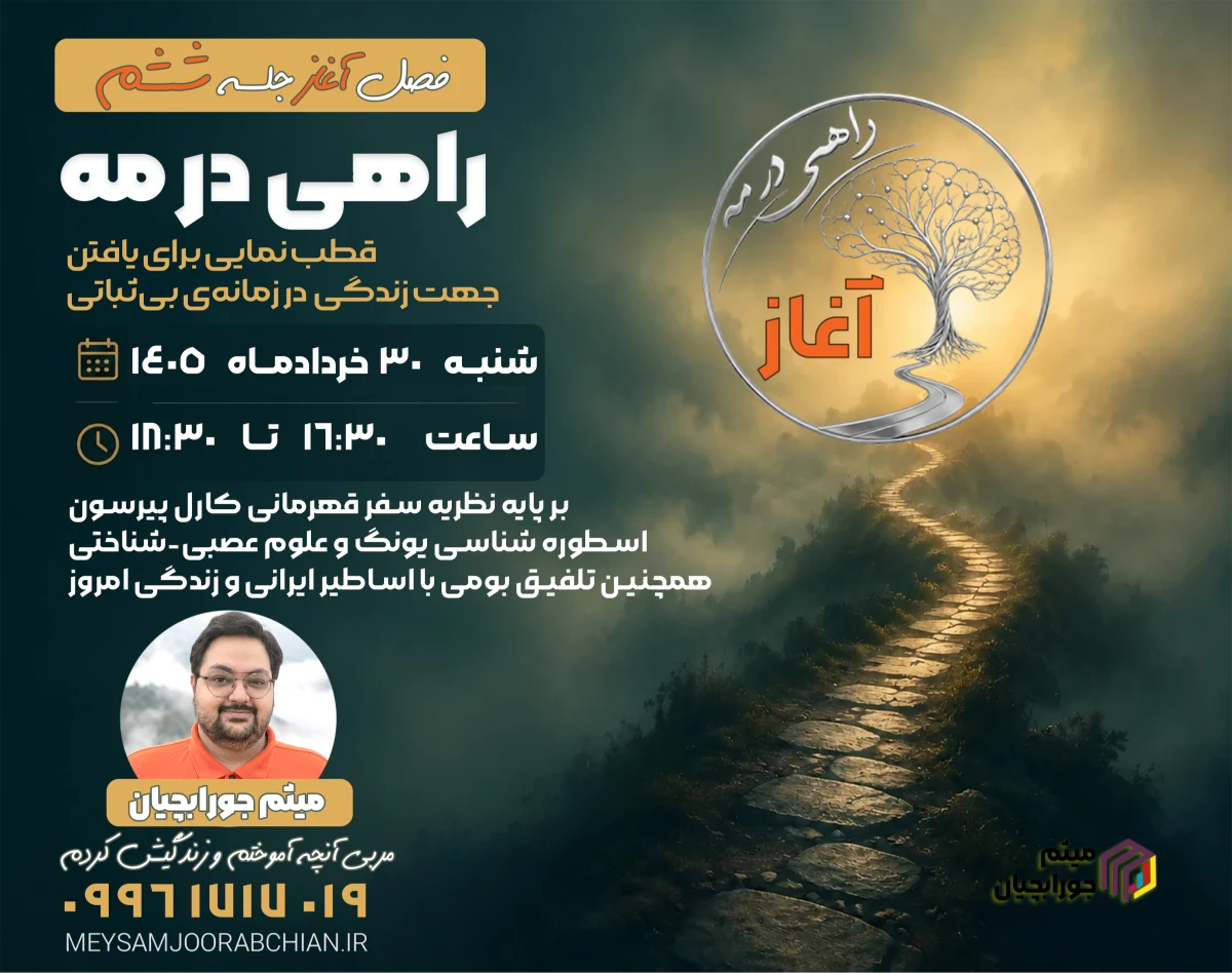 وبینار جلسه ششم فصل آغاز راهی در مه
